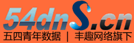 五四青年數(shù)據(jù)-專業(yè)虛擬主機域名注冊服務商!穩(wěn)定、安全、高速的虛擬主機！域名注冊虛擬主機租用